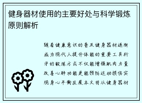健身器材使用的主要好处与科学锻炼原则解析