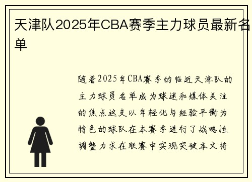 天津队2025年CBA赛季主力球员最新名单