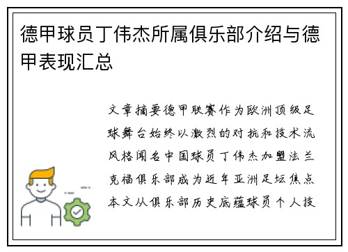 德甲球员丁伟杰所属俱乐部介绍与德甲表现汇总
