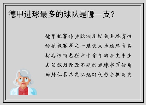 德甲进球最多的球队是哪一支？