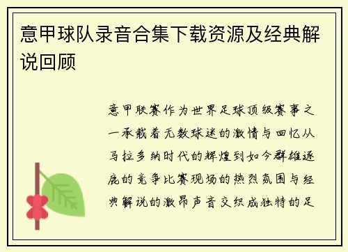 意甲球队录音合集下载资源及经典解说回顾