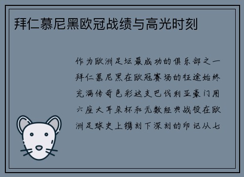 拜仁慕尼黑欧冠战绩与高光时刻