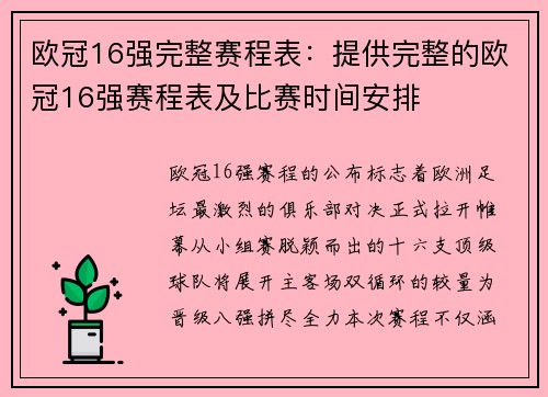 欧冠16强完整赛程表：提供完整的欧冠16强赛程表及比赛时间安排