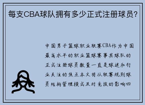每支CBA球队拥有多少正式注册球员？