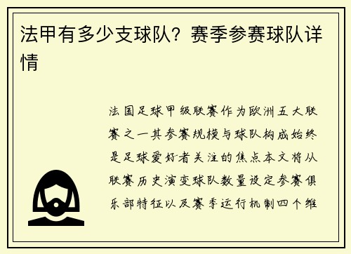 法甲有多少支球队？赛季参赛球队详情