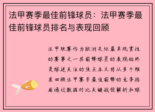 法甲赛季最佳前锋球员：法甲赛季最佳前锋球员排名与表现回顾