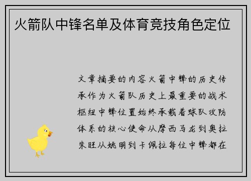 火箭队中锋名单及体育竞技角色定位