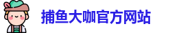 捕鱼大咖